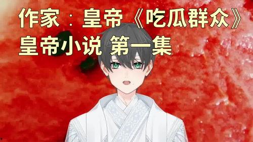 吃瓜女孩小说全文阅读免费,揭秘娱乐圈背后的秘密