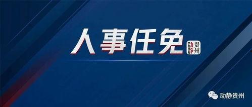 黔西南州新闻爆料,聚焦民生热点，揭示社会现象  第3张